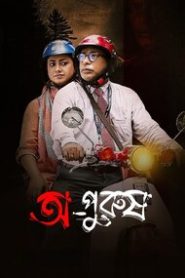 Opurush (2024) Bengali BongoBD WEB-DL 1080p – 720p – 480p Download & Online Watch