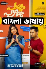 Paalum Pazhavum (2024) Unofficial Bengali Dubbed Movie UNCUT WEB-DL 720p – 480p Download & Online Watch