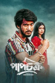 Pap Chokro (2024) Bengali BongoBD WEB-DL 1080p – 720p – 480p Download & Online Watch